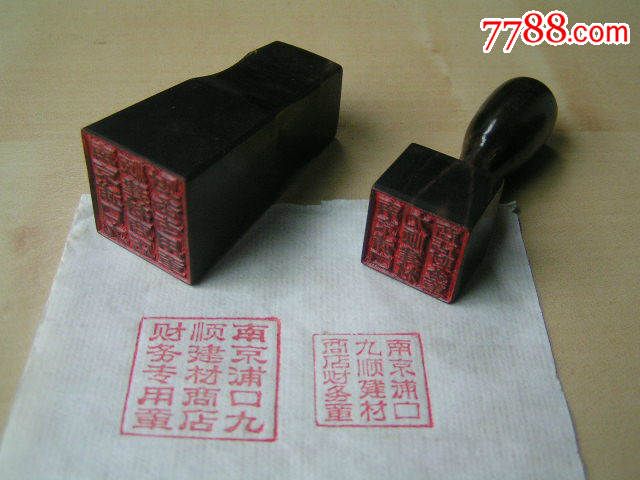 【南京建材商店,牛角印章2枚】