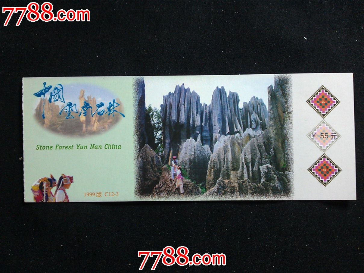 旅游门票:中国云南石林【2003年】!