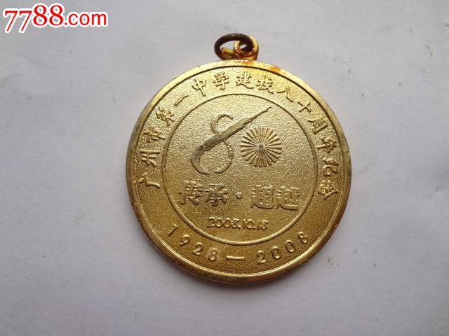 广州市第一中学建校80周年纪念章-价格:8元-se33253358-校徽/毕业章