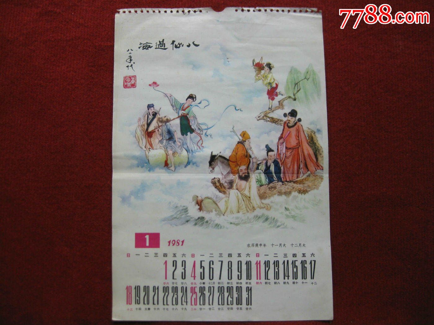 保老保真挂历单页《八仙过海》80年代画面精美经典怀旧农历庚申年