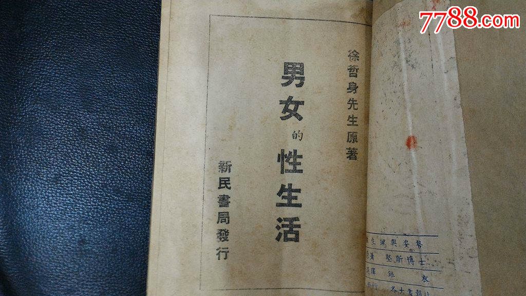 民国奇书《行房秘诀》徐哲身原著男女的性生活