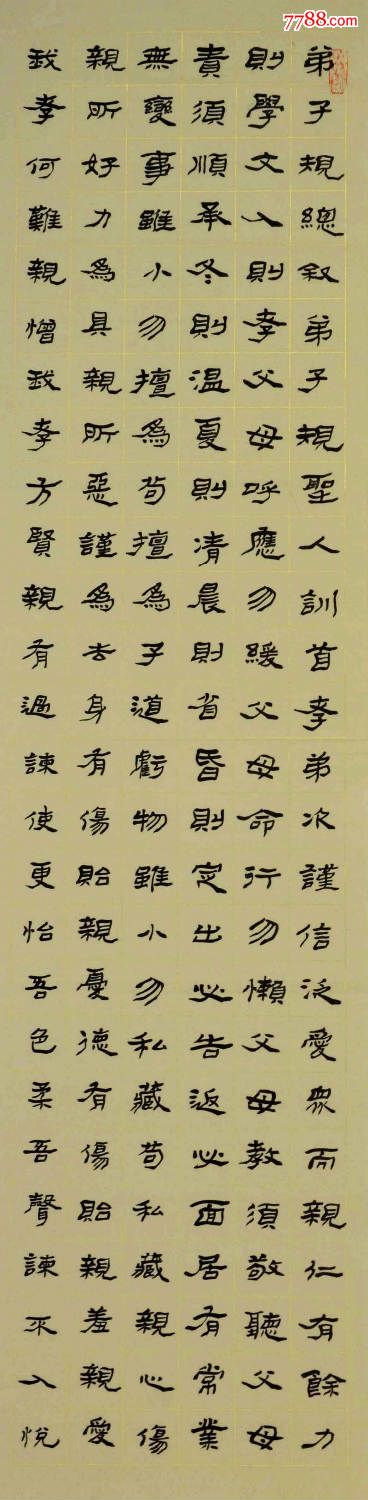 中书协会员陈卓书法条屏-弟子规