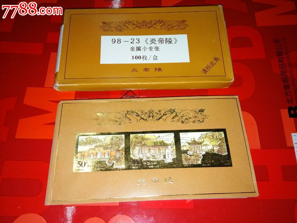 1998-23m炎帝陵无齿金箔小全张型张刚开盒全品