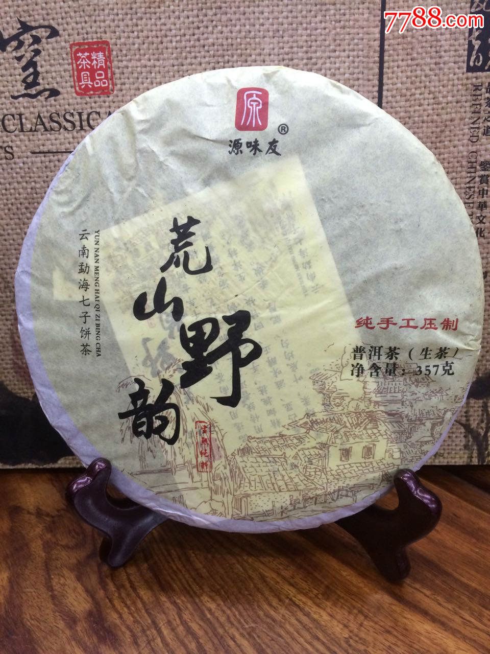 (好茶)源味友——荒山野韵(普洱生饼)