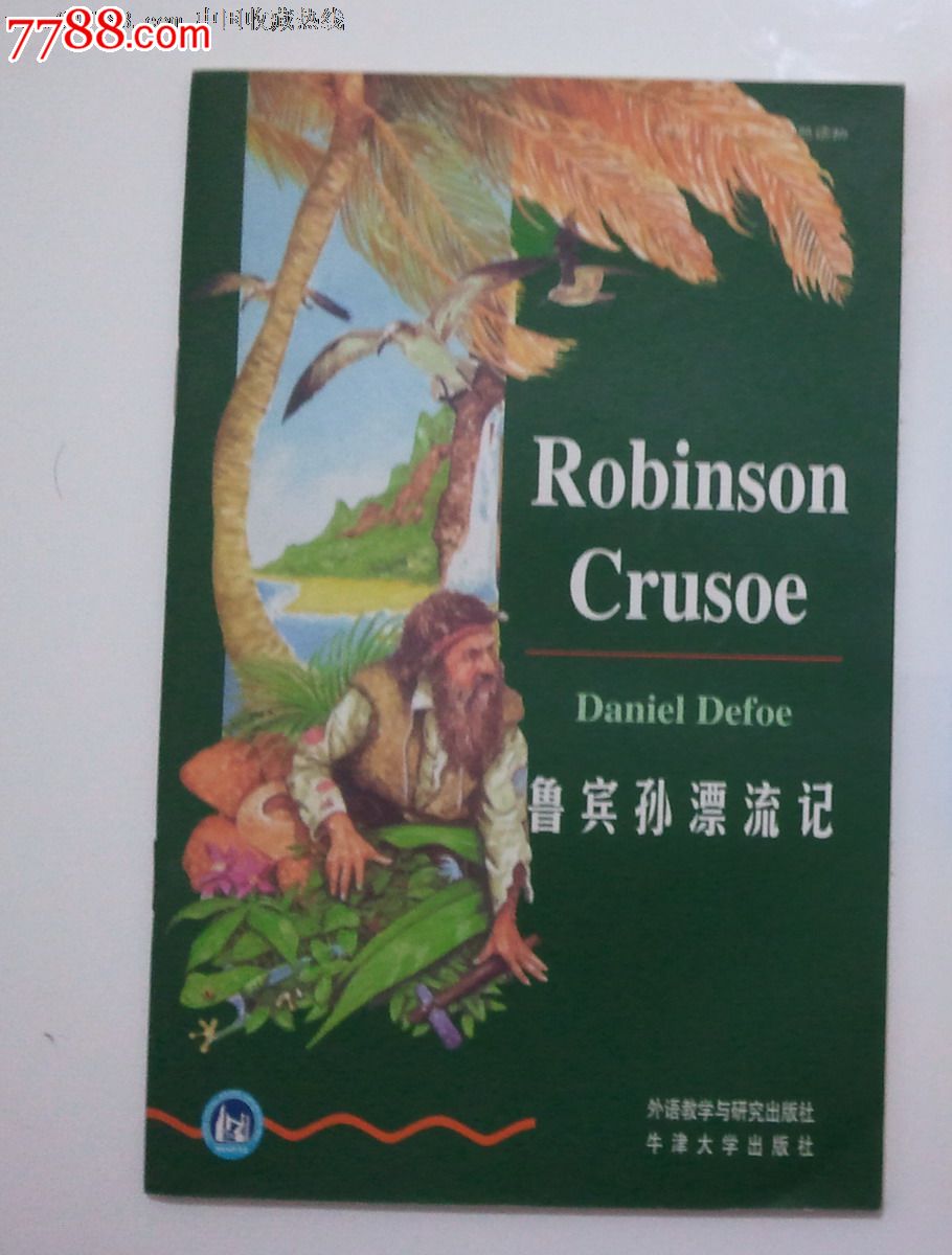 鲁滨孙漂流记中英文比照