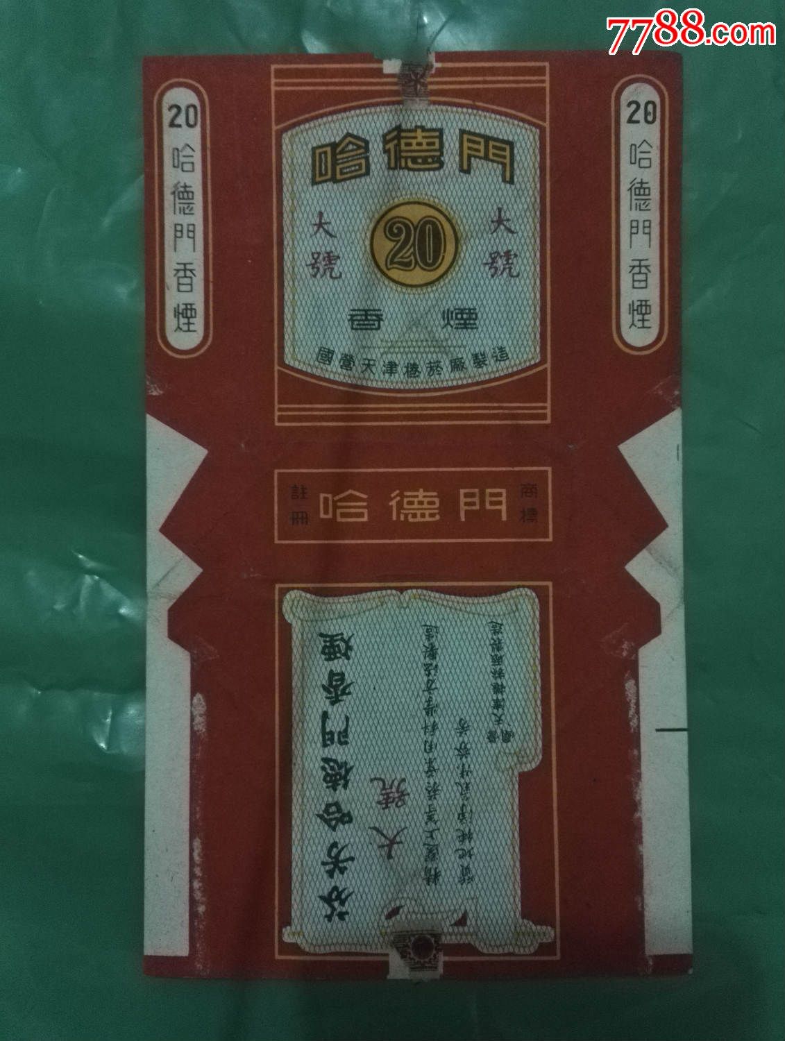 芬芳哈德门大号香烟(国营天津卷烟厂制造)