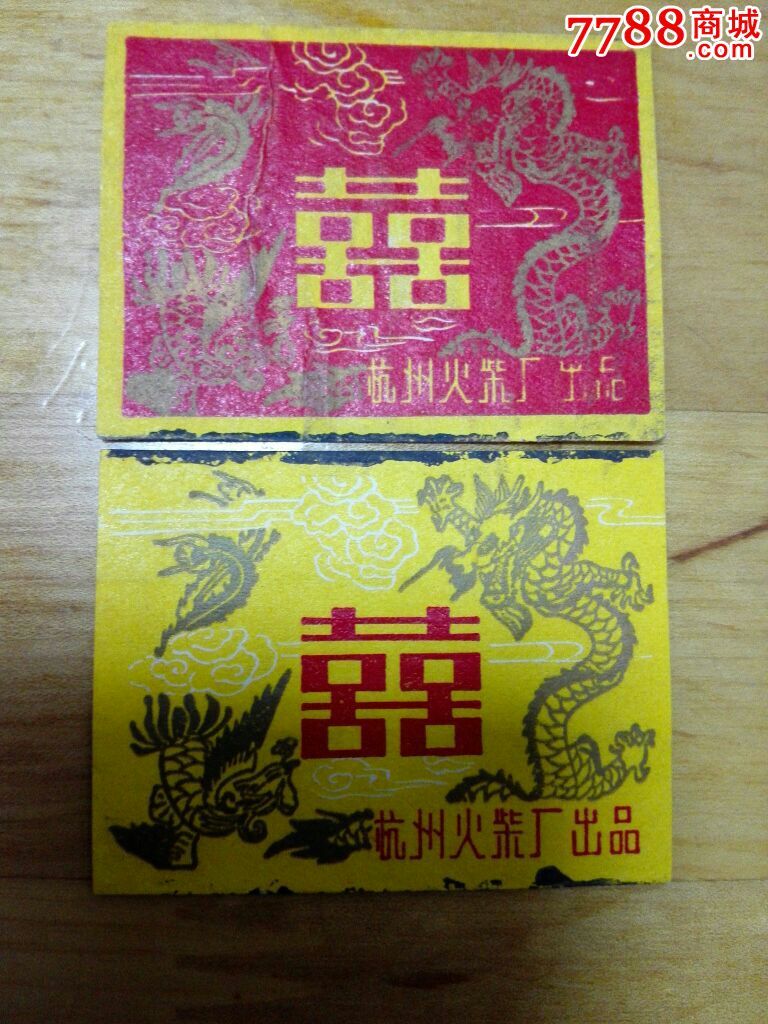 杭州火柴厂双喜标一套