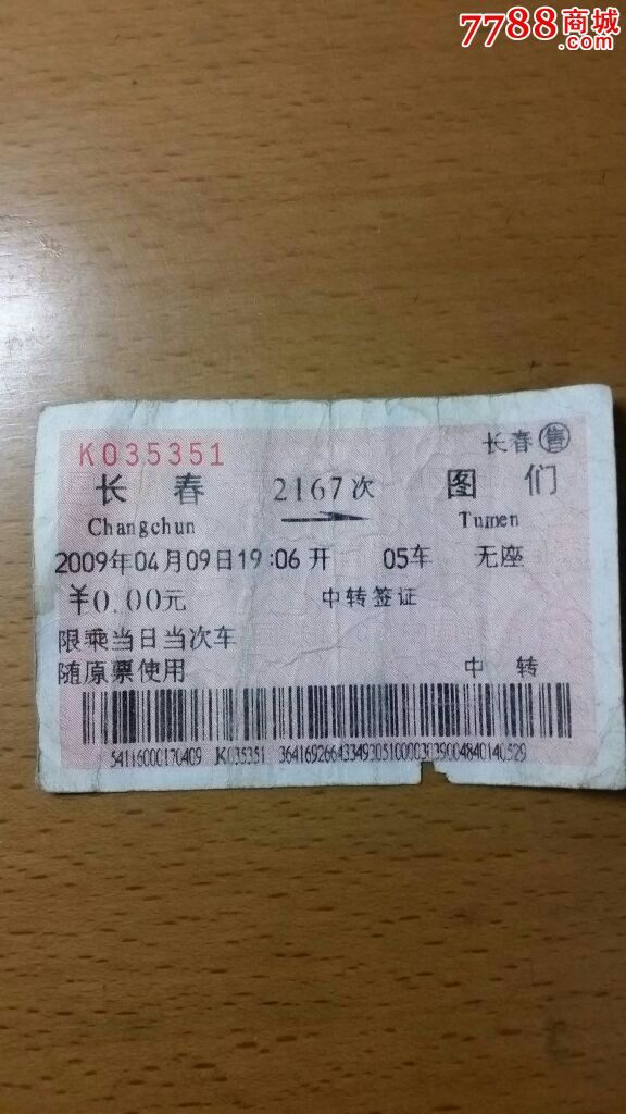 09年火車票.長春至圖們.中轉.無座