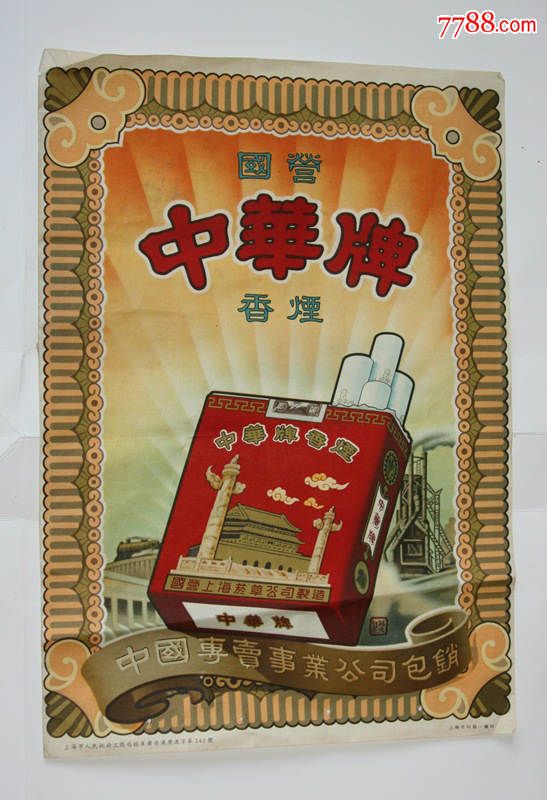 国营中华牌香烟早期宣传海报(上世纪50年代)