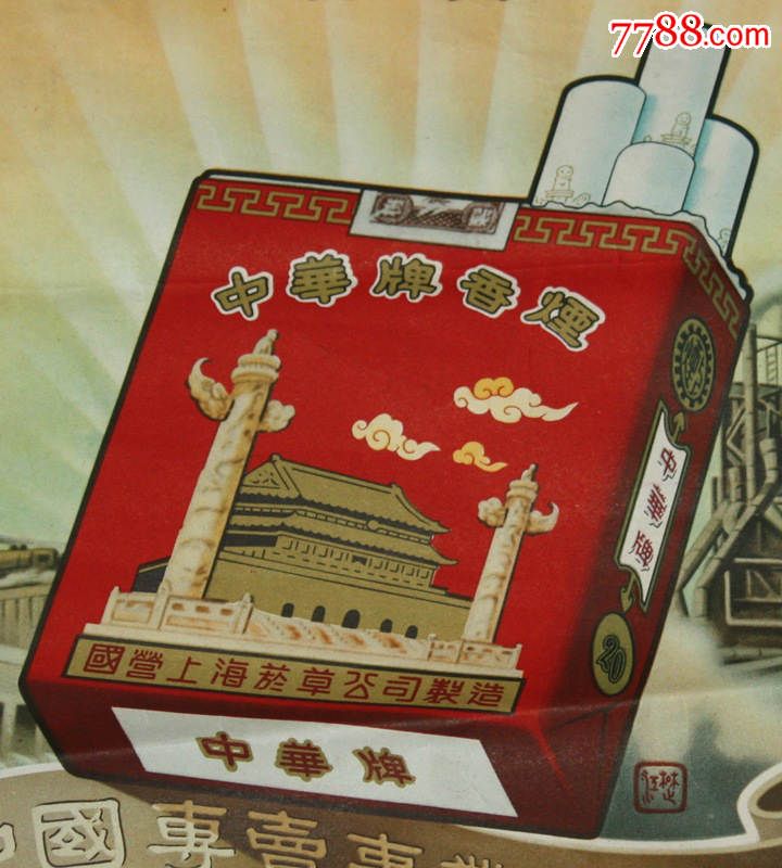 国营中华牌香烟早期宣传海报(上世纪50年代)