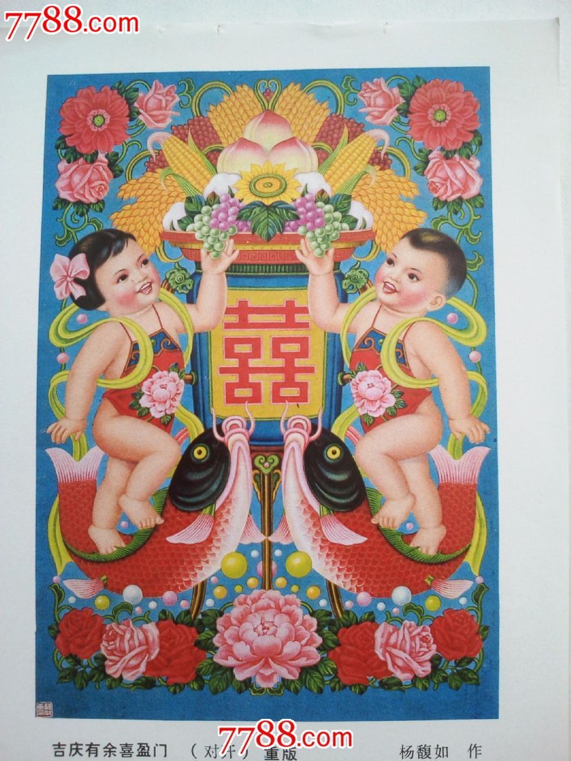 吉庆有余喜盈门-se33425031-年画缩样散页-零售-7788收藏__中国收藏