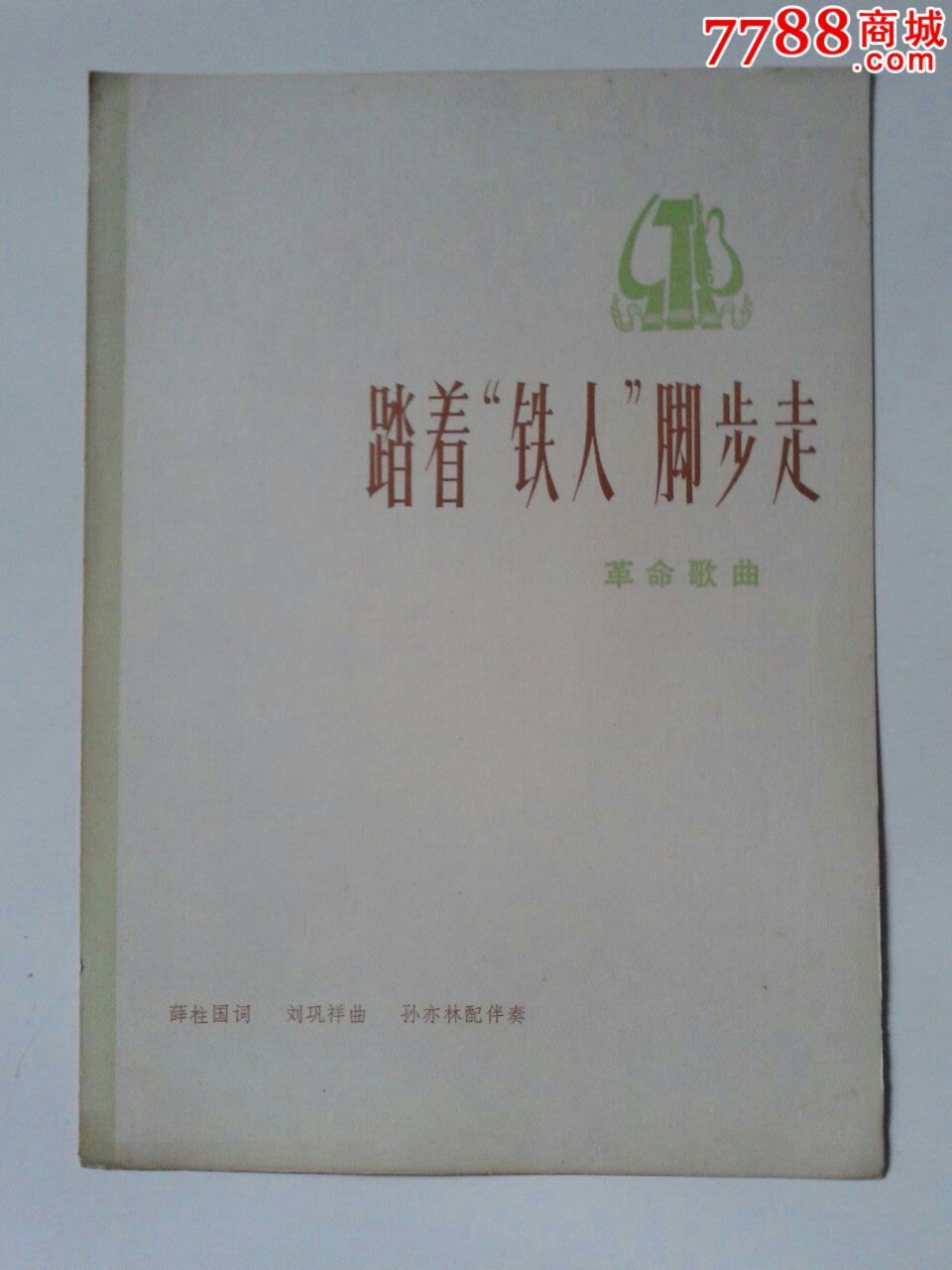 革命歌曲:踏着"铁人"脚步走