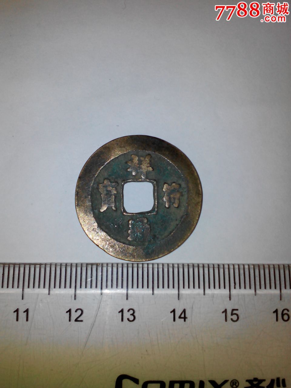 祥符通宝——背阔缘