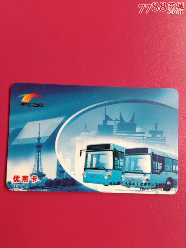佛山公交优惠卡