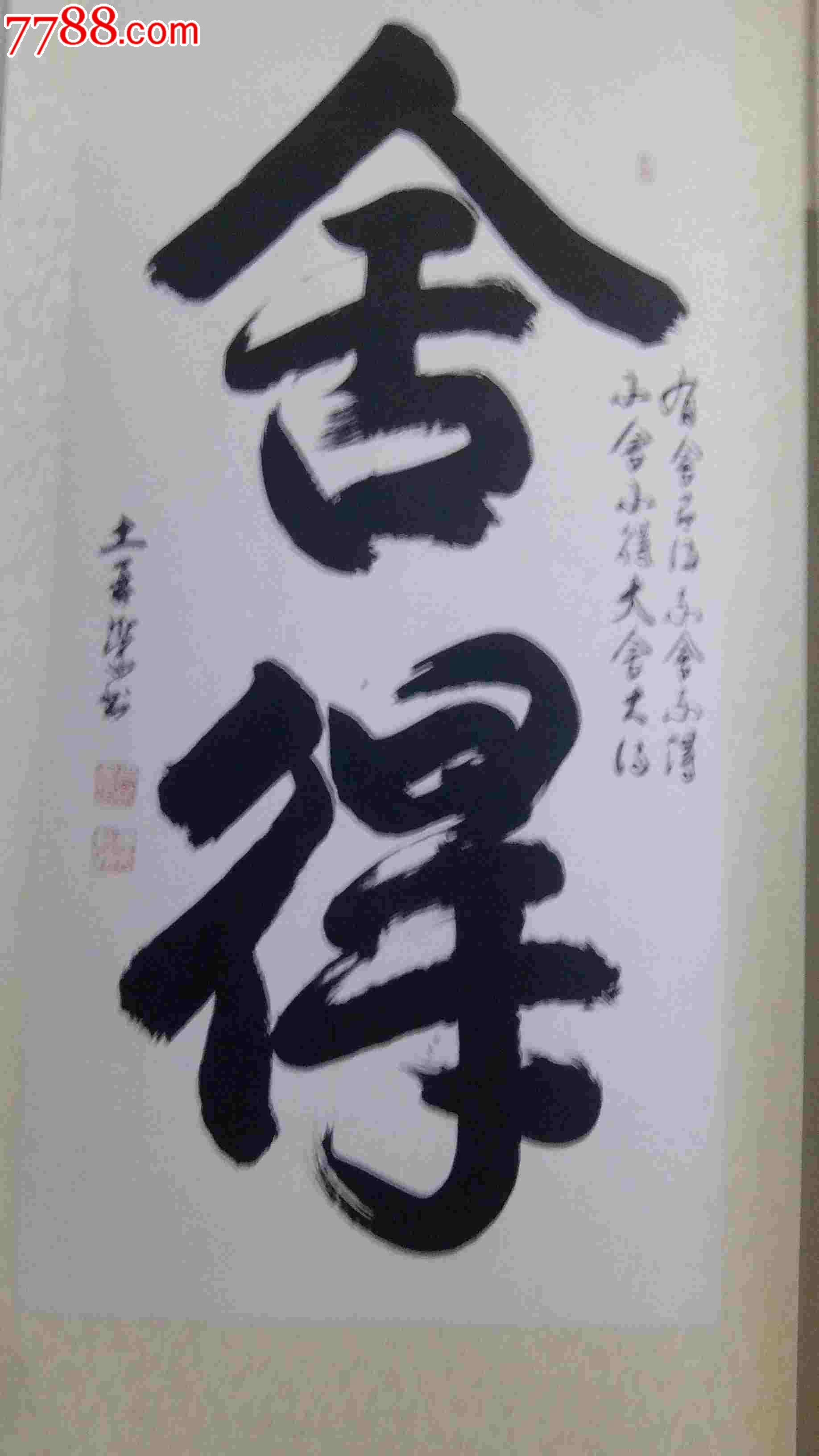 舍得-书法原作-7788收藏