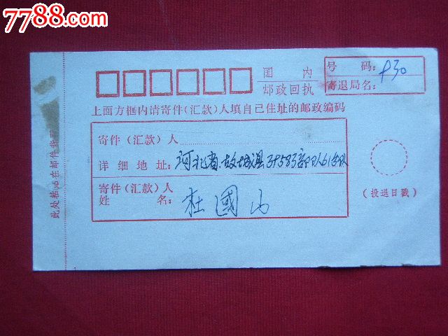 国内邮政回执