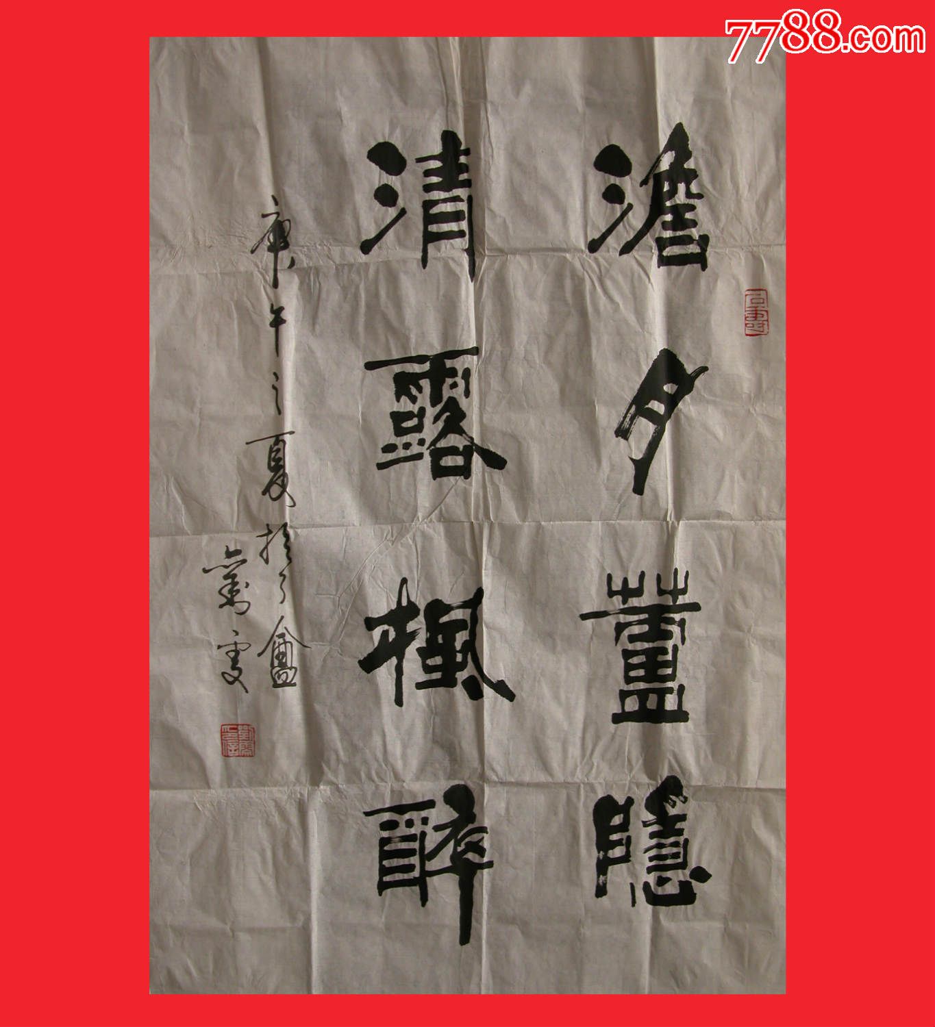 《"淡月芦隐清露枫醉"书法》著名书法家刘雯作品未装裱