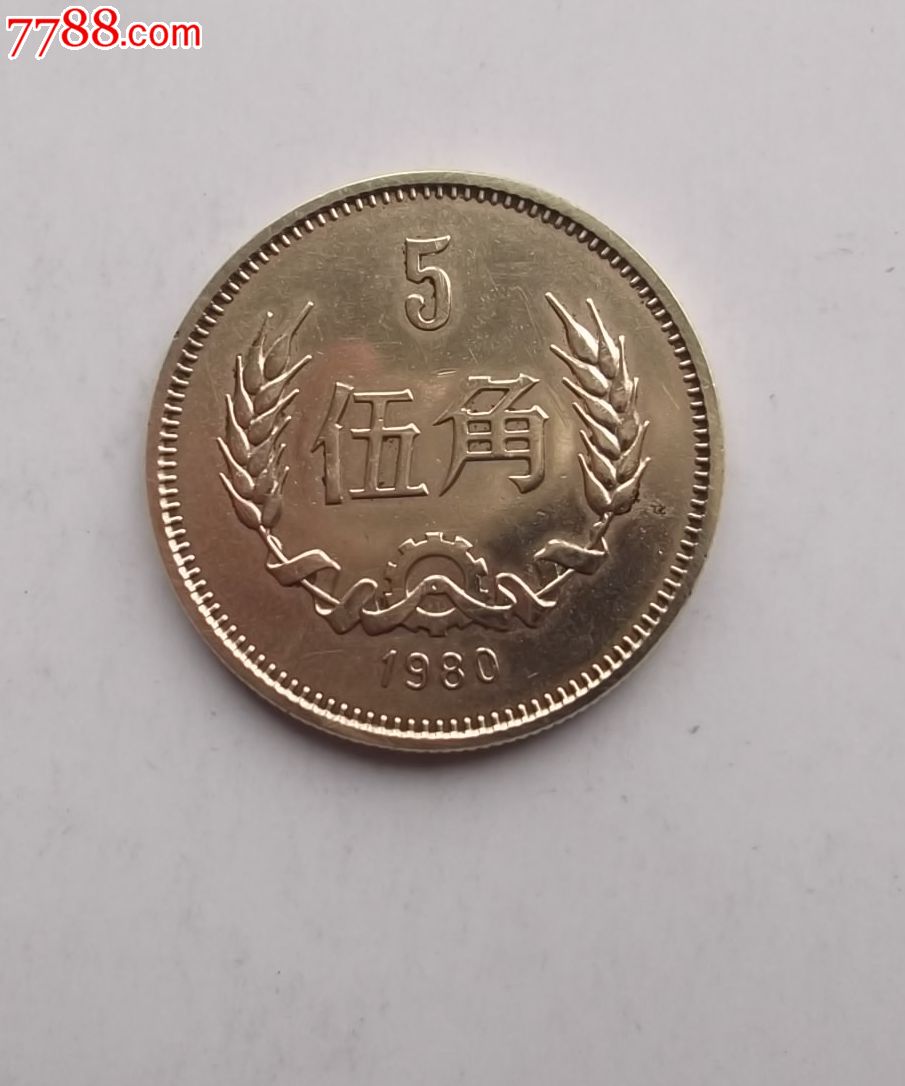 80年5角长城币
