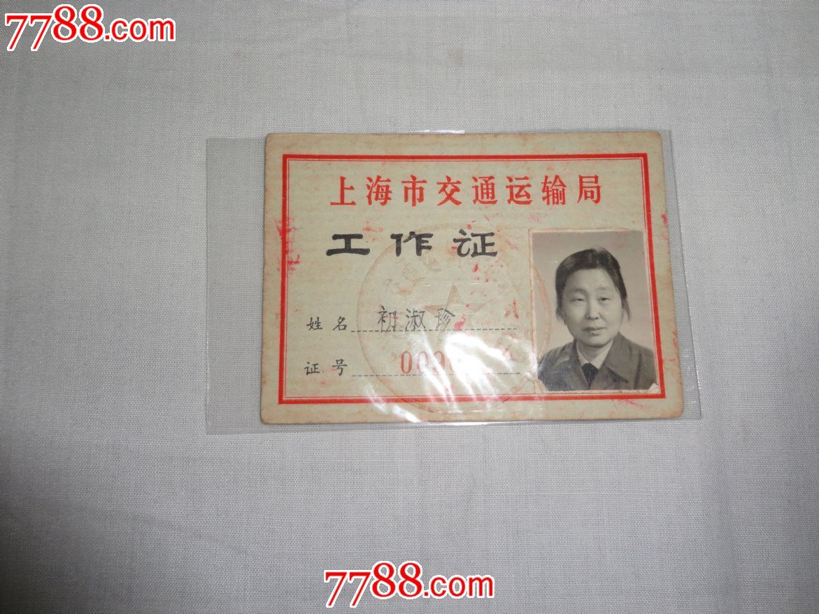 交通运输局工作证