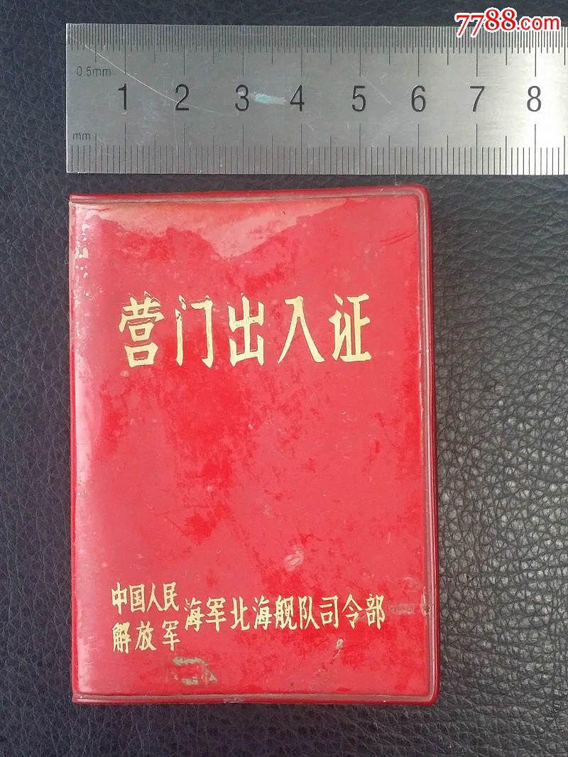 1972年北海舰队*令部营门出入证