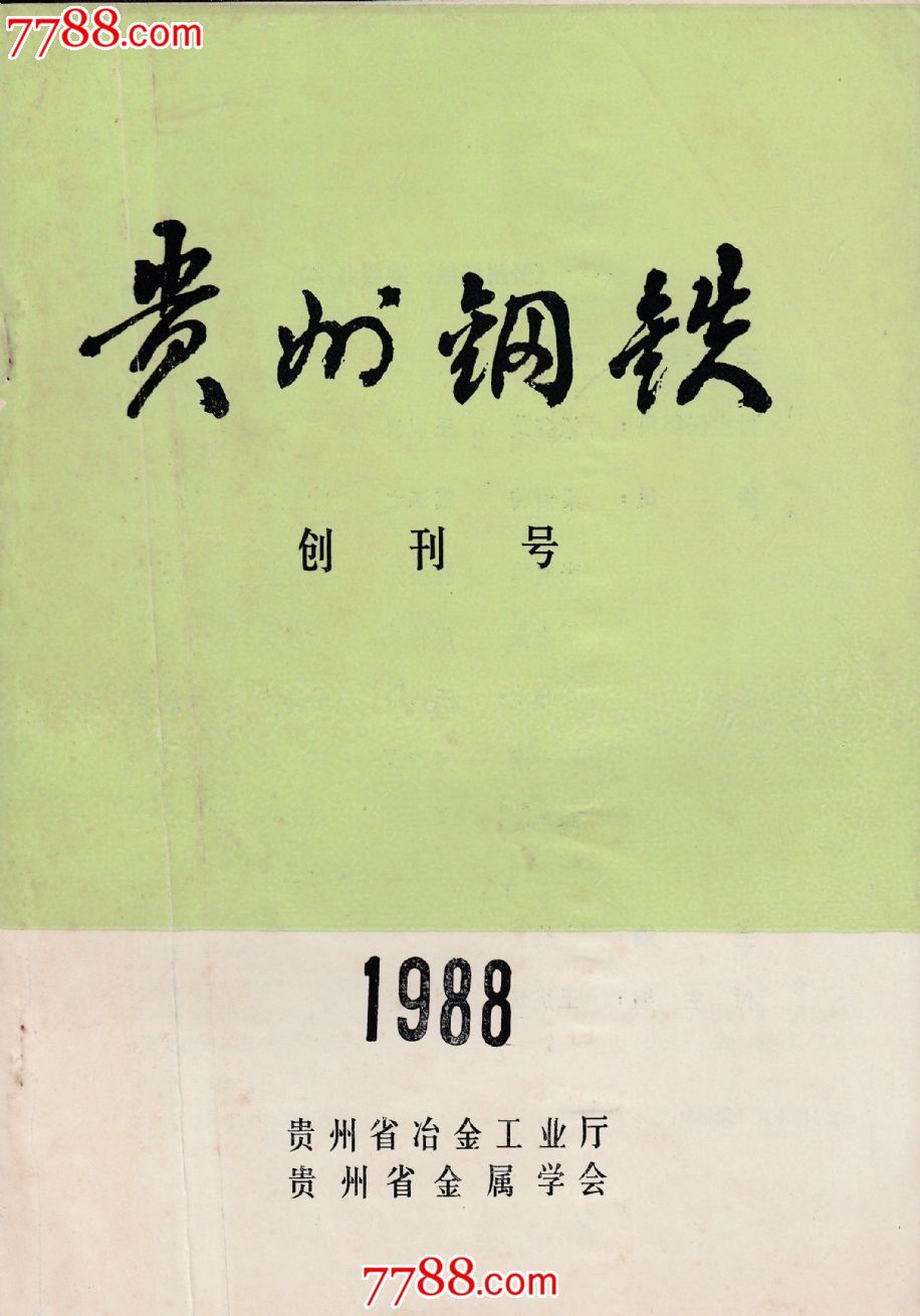 创刊号--贵州钢铁