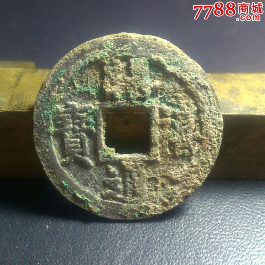 南宋精品开禧通宝折二背"元",南宋少见版