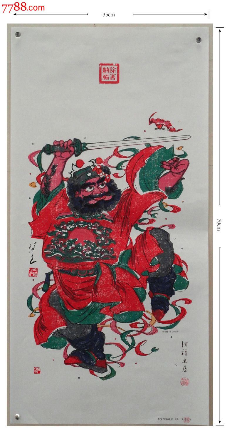 门神民俗年画《《除害纳福》》宣纸木版年画图邹宗绪年画艺术【开业