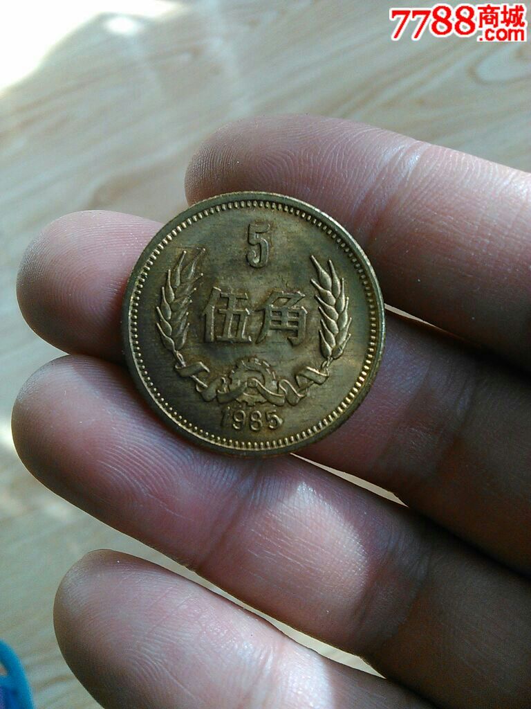 85年5角好品,81年1元有磕碰二个30元,不包邮.