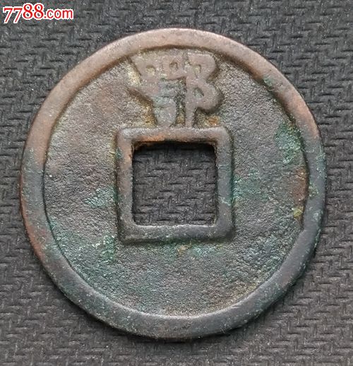 洪武通宝背鄂