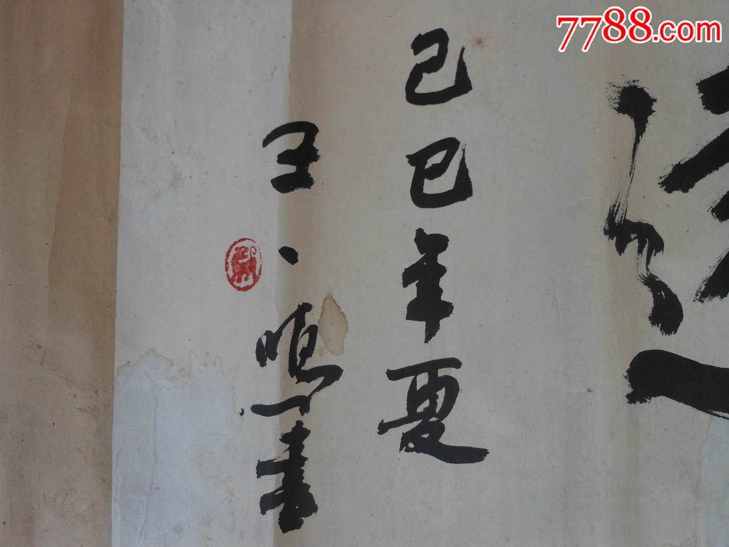 名人字画;王一鸣书法横幅纸裱"宁静致远"已巳年120厘米*33厘米