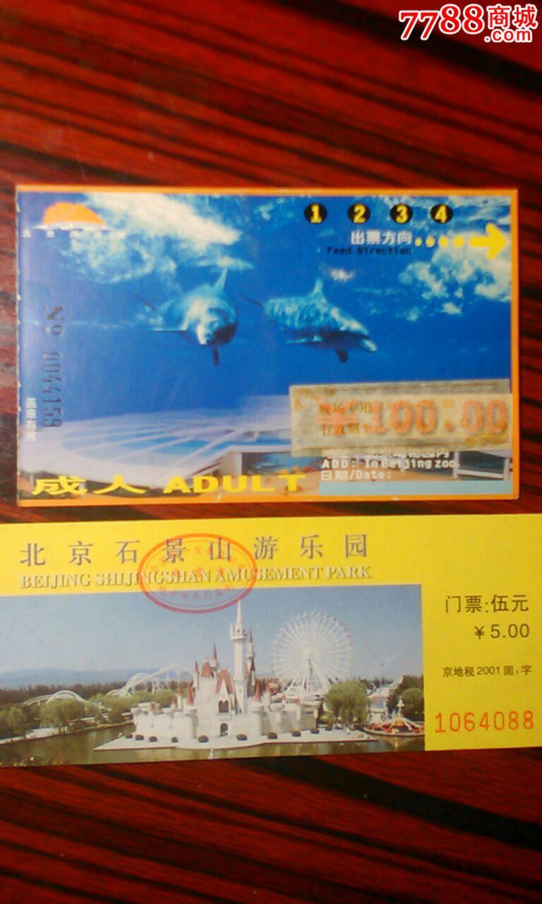 北京石景山2枚_旅游景点门票_大青山集藏【7788收藏__中国收藏热线】