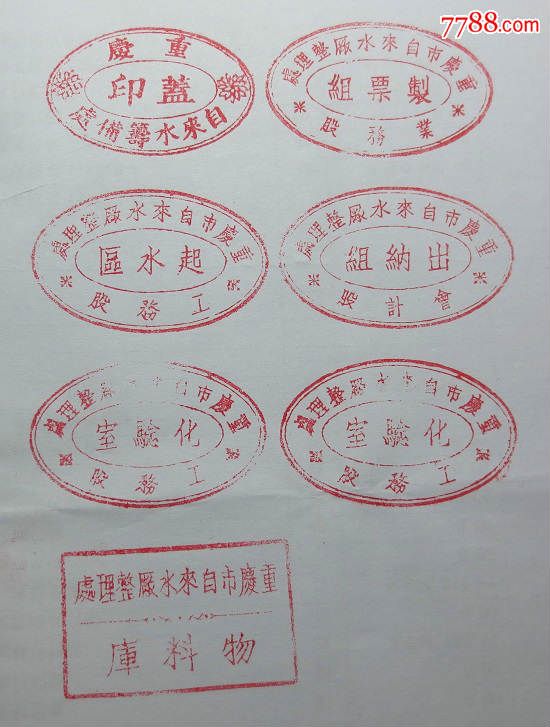 重庆市自来水厂印章一组
