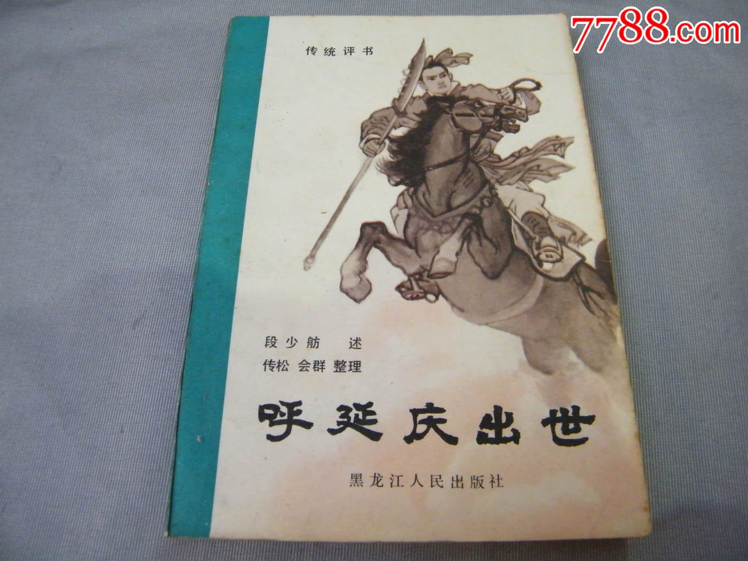 呼延庆出世(评书)
