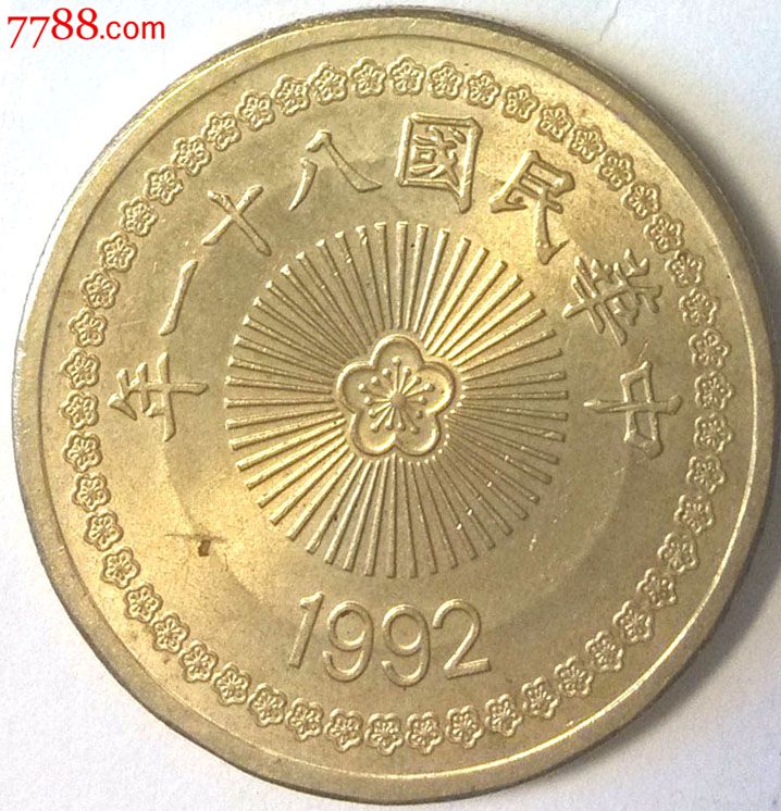中国台湾1992年伍拾圆(50元)硬币梅花