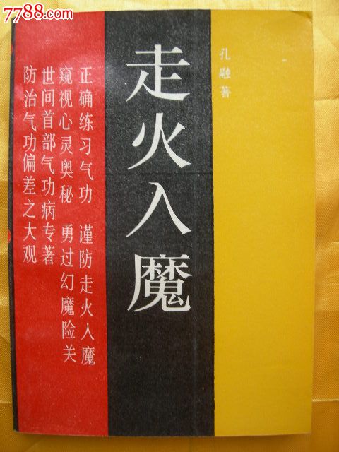 走火入魔-se33669923-其他文字类旧书-零售-7788收藏__中国收藏热线