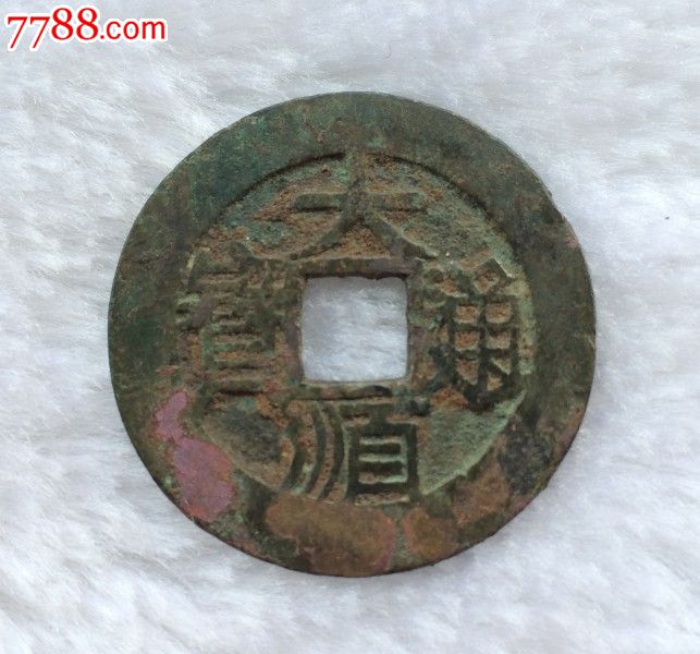 极美深坑大顺通宝背工_价格180元_第1张_7788收藏__中国收藏热线