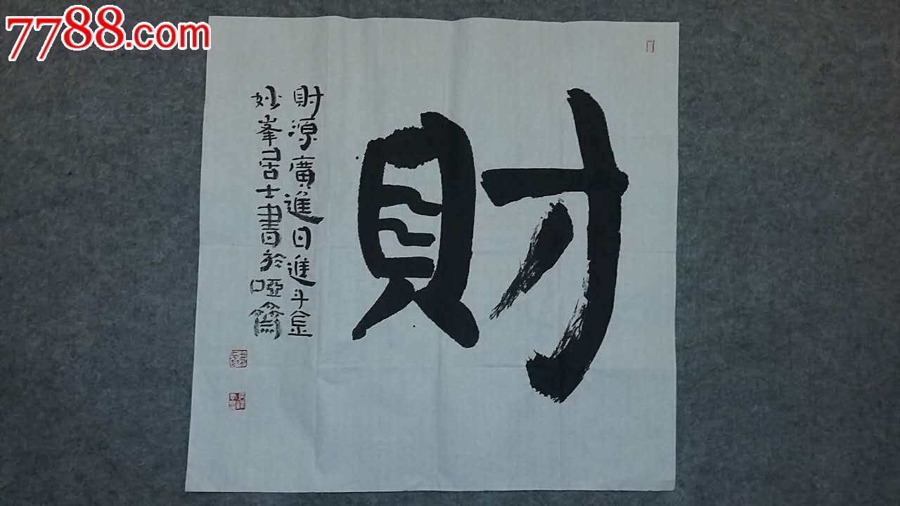 财_书法原作_作品欣赏_收藏价值_7788书法收藏