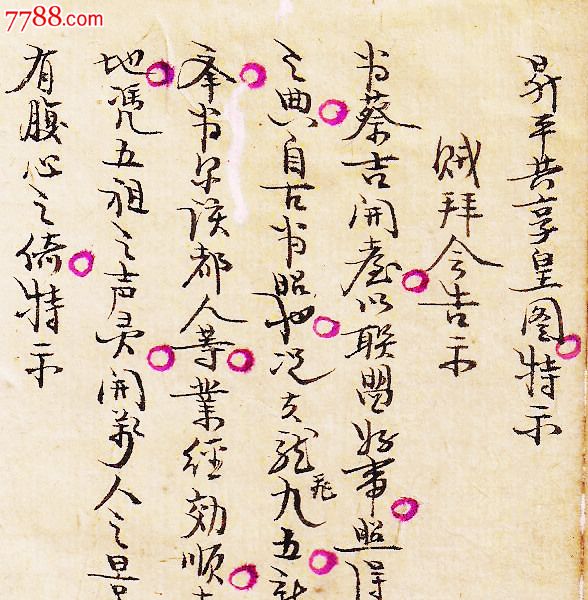 清朝---奇闻告示.(贼拜会告示)-.少见.)纸一张.少见.品如图