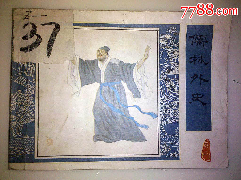 大缺本经典连环画人美版《儒林外史》第2集《范进中举》