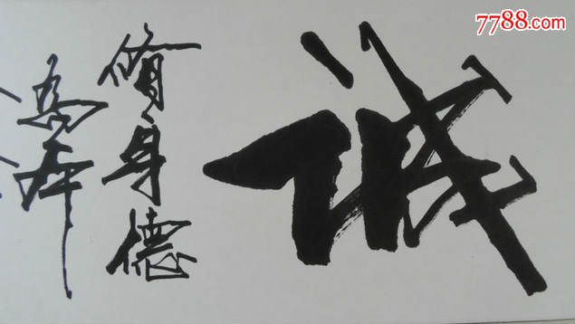 著名书法家张弓作品(诚)