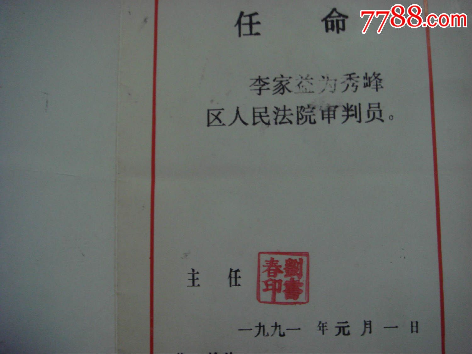 任命书--县人大常委任命书