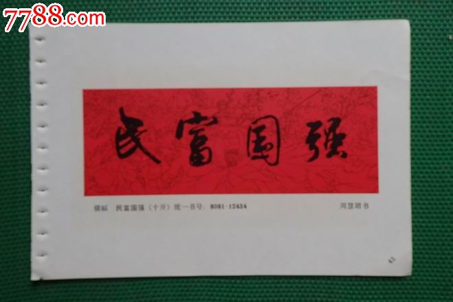 《书法》-民富国强