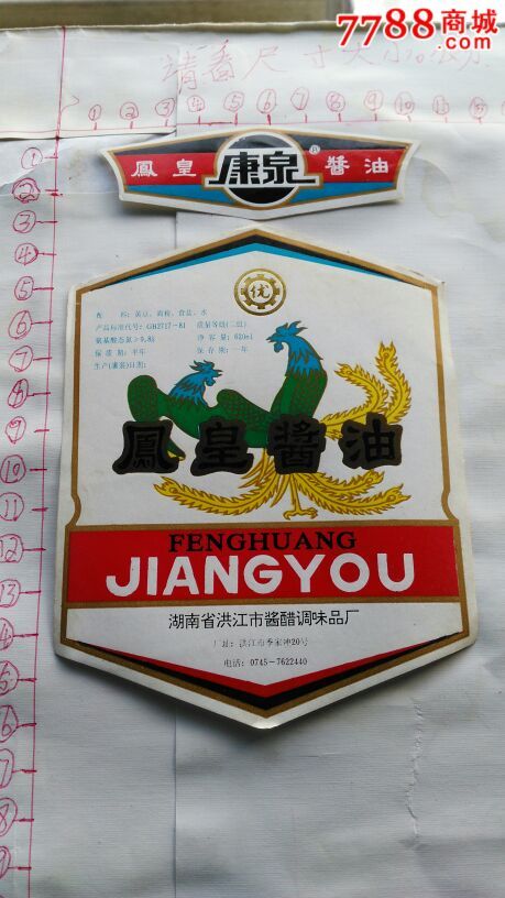 酱油标一套-价格:7元-se33759862-罐头/食品标-零售-7788收藏__中国