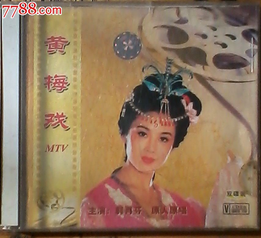 韓再芬《黃梅戲唱段vcd》