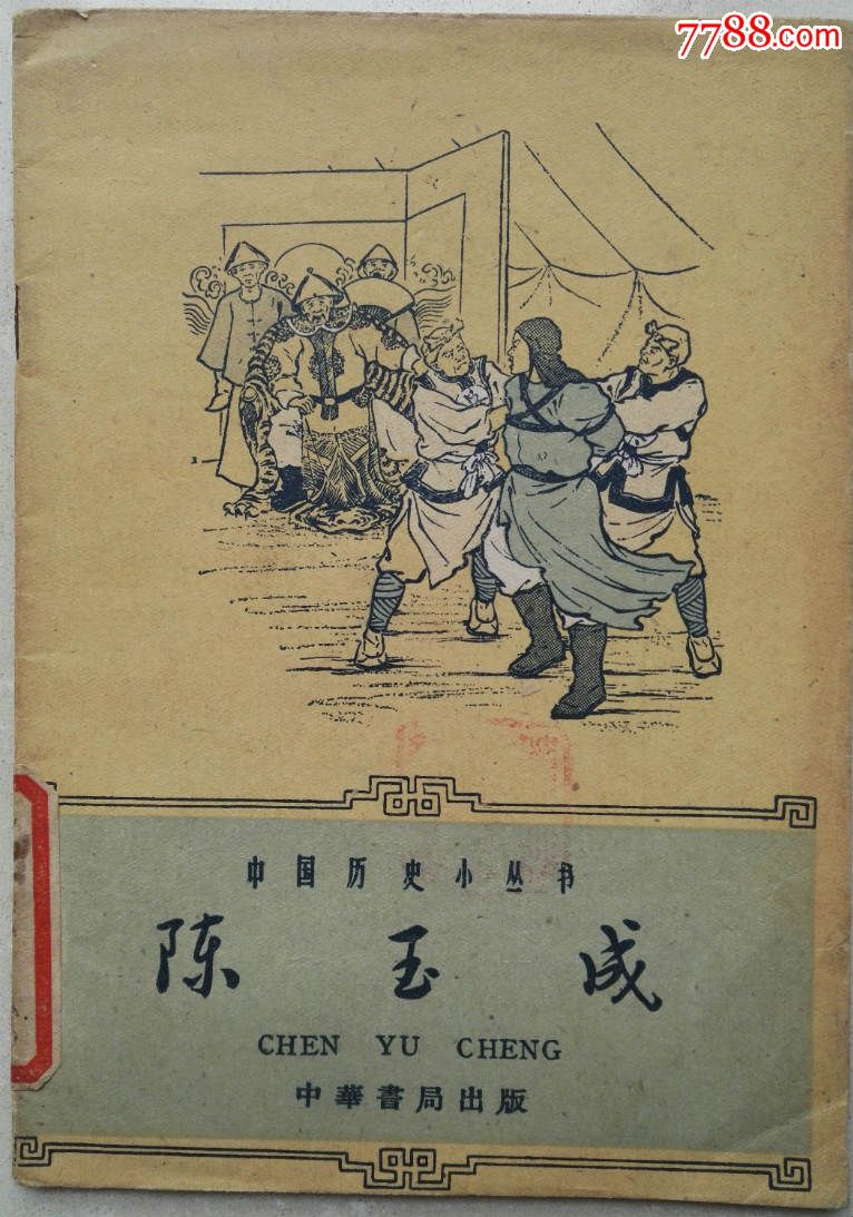1962年初版《陈玉成》