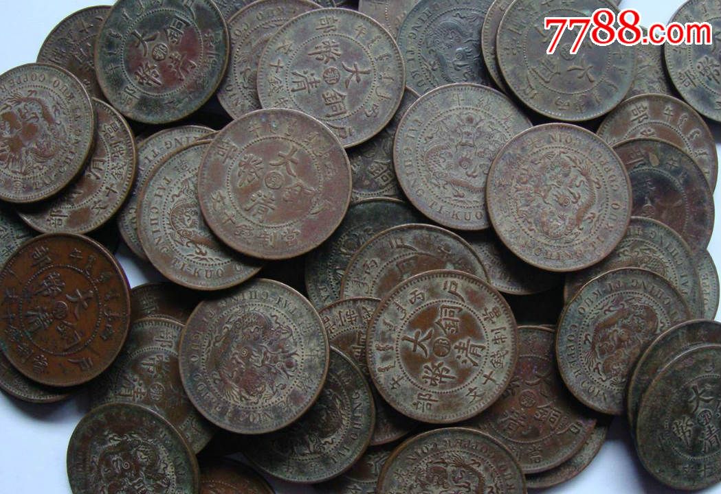 《批发》户部中鄂大清铜币当制钱十文10元一枚,随机发货