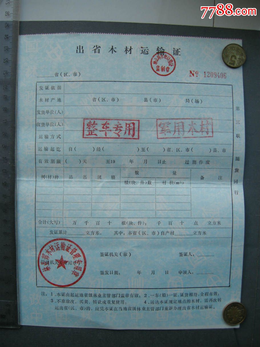 国家林业部批准的出省*用木材运输证