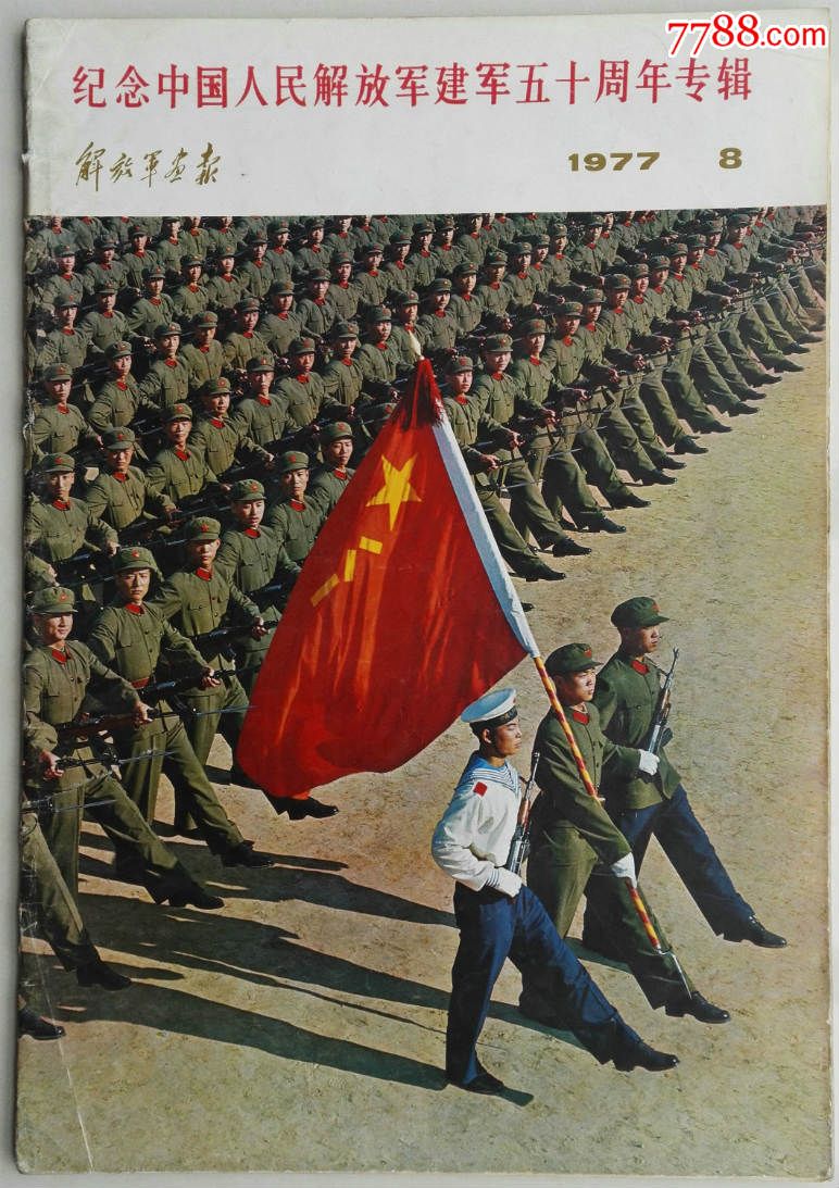 1977年版《解放军画报》第八期