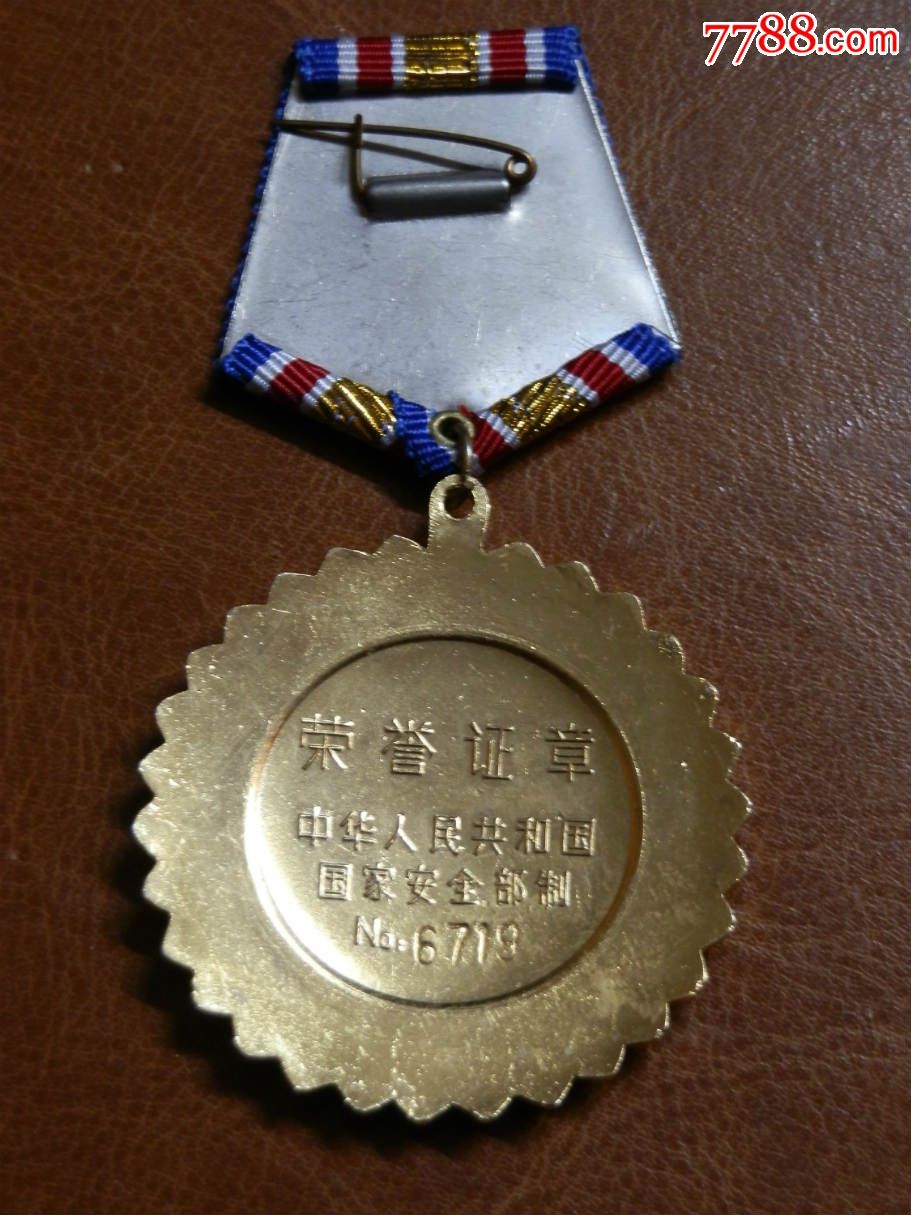 中华人民共和国国家安全部制——荣誉证章