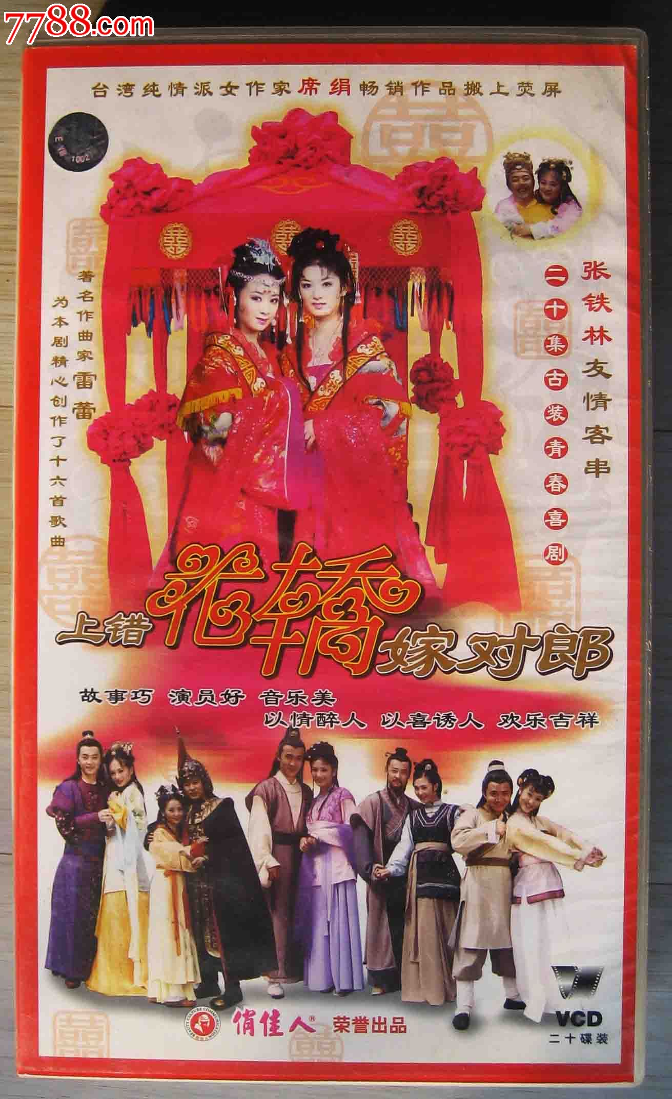 正版精装20碟vcd电视剧:《上错花轿嫁错郎》-价格:32元-se33822369